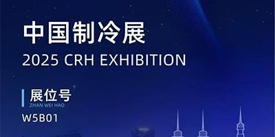 力夫集團(tuán)精彩亮相2025中國(guó)制冷展！