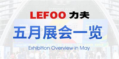 浙江力夫集團(tuán)五月展會(huì)一覽！